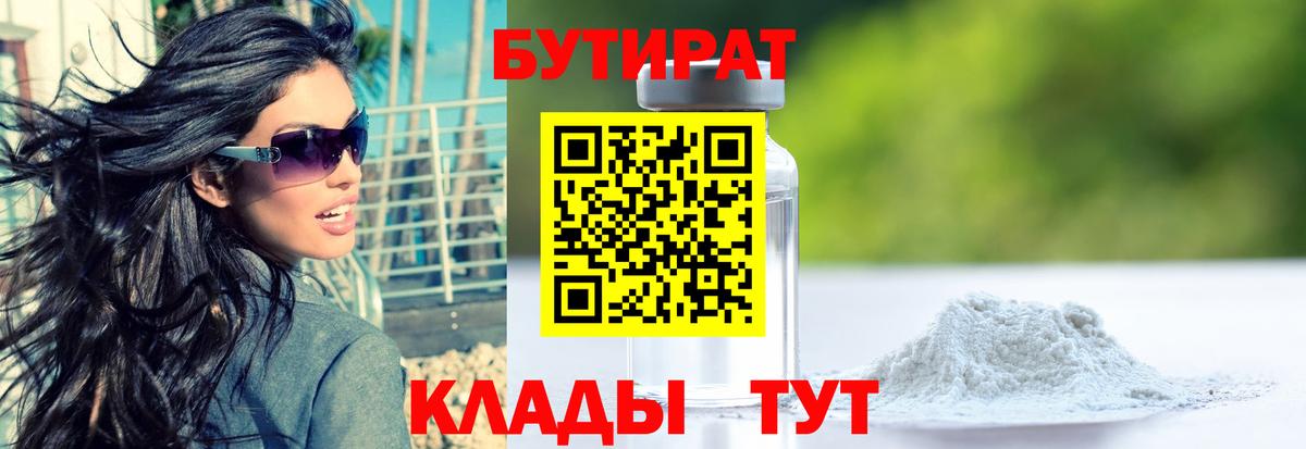 БУТИРАТ Butirat  Вход с VPN  Бутират  Гуково 